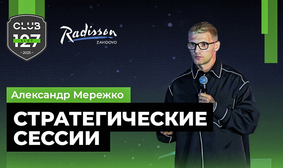 Александр Мережко - Стратегические сессии