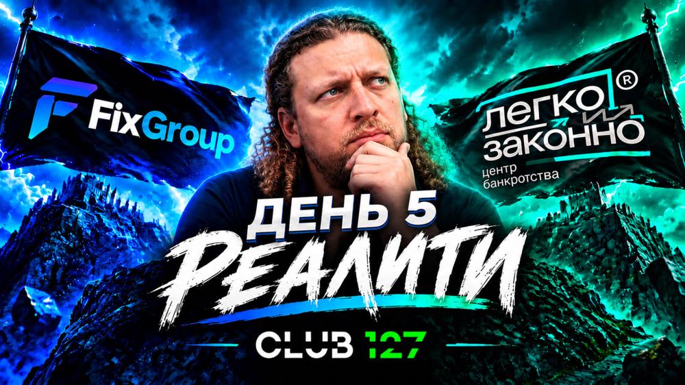 Новая серия реалити: день пятый — и он снова пошёл не по плану.