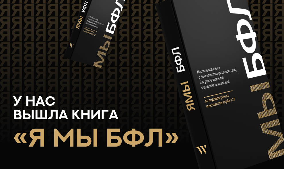 У нас вышла книга «Я МЫ БФЛ»