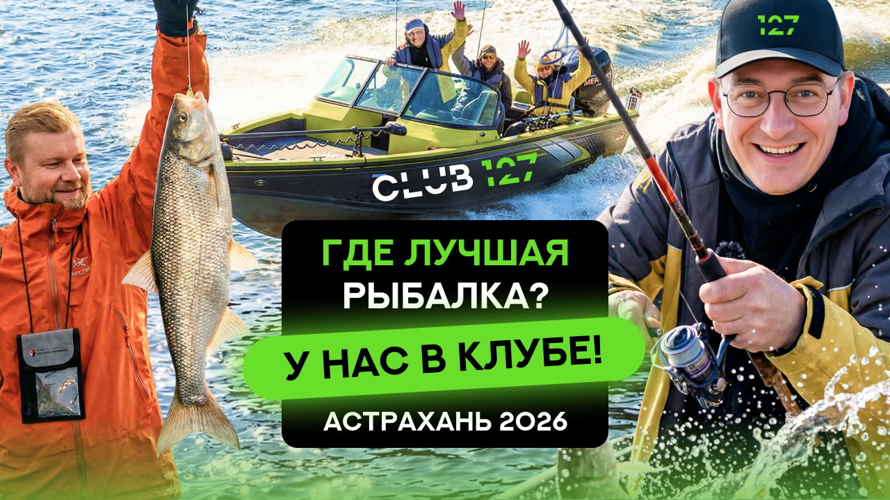 Где лучшая рыбалка? У нас в клубе! Астрахань 2026
