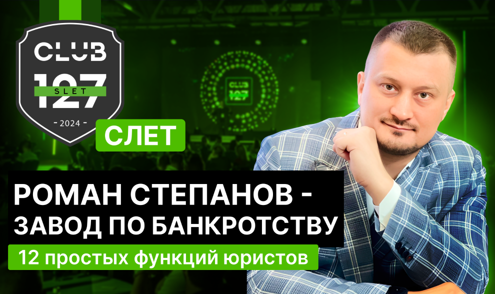Роман Степанов: Завод по банкротств