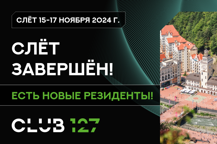 Прошел третий всероссийский слёт КЛУБА 127!