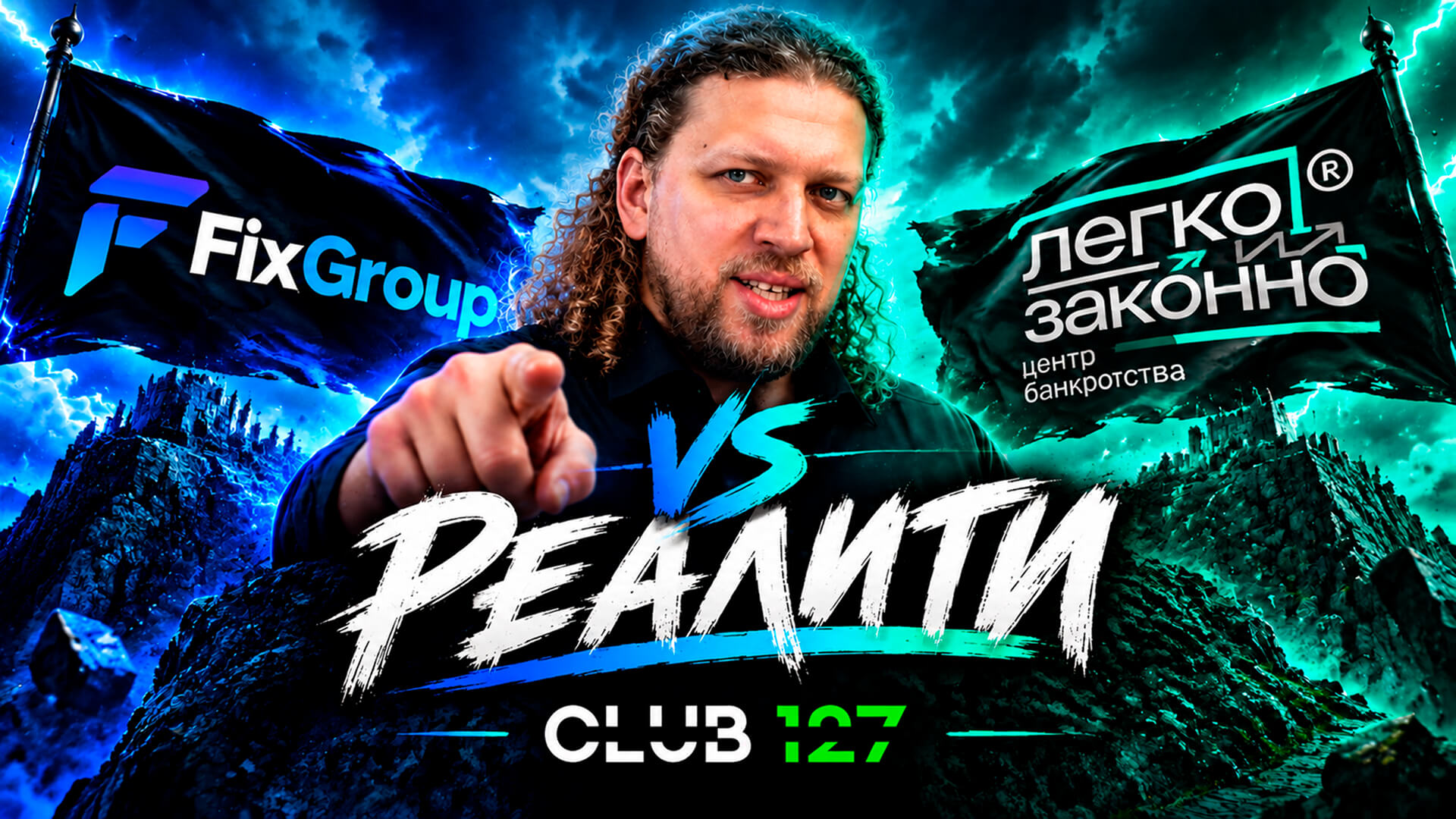 Шоу Реалити / FIX Group vs Легко и Законно / День 1