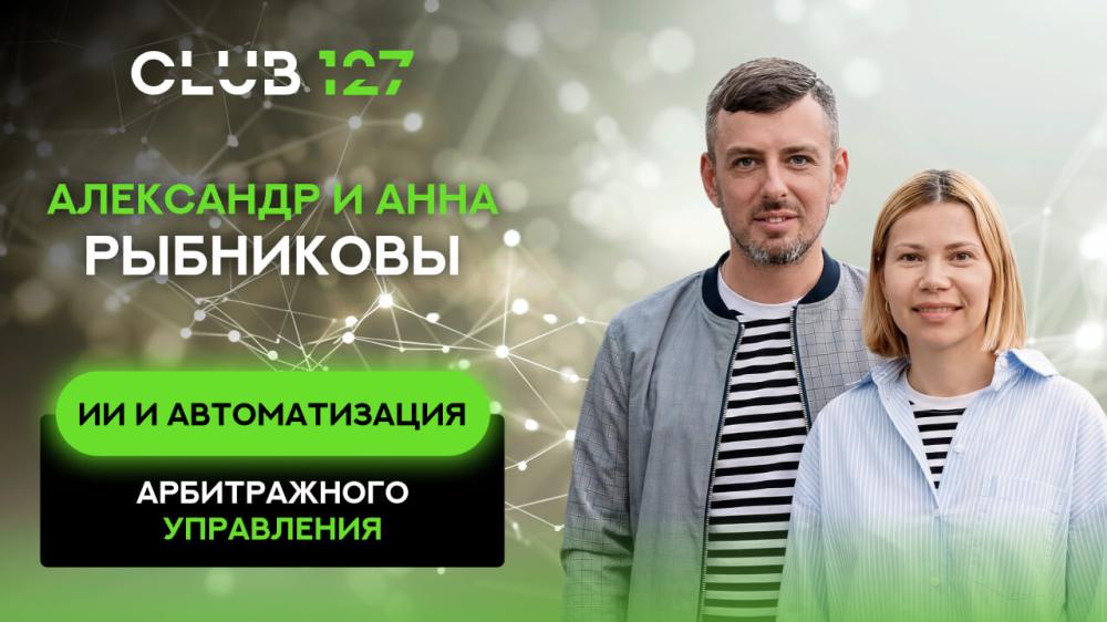 Александр и Анна Рыбниковы - ИИ и Автоматизация Арбитражного Управления