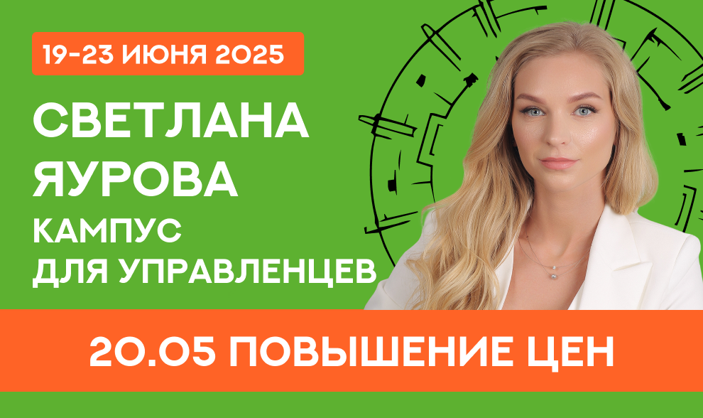 Светлана Яурова. Кампус для управленцев