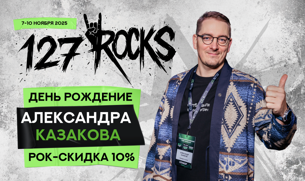  Только с 18 по 20 октября действует праздничная РОК-скидка 10%