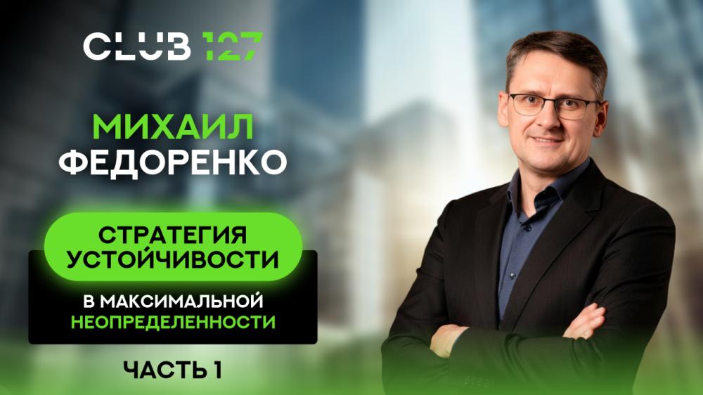 Михаил Федоренко «Стратегия устойчивости» 