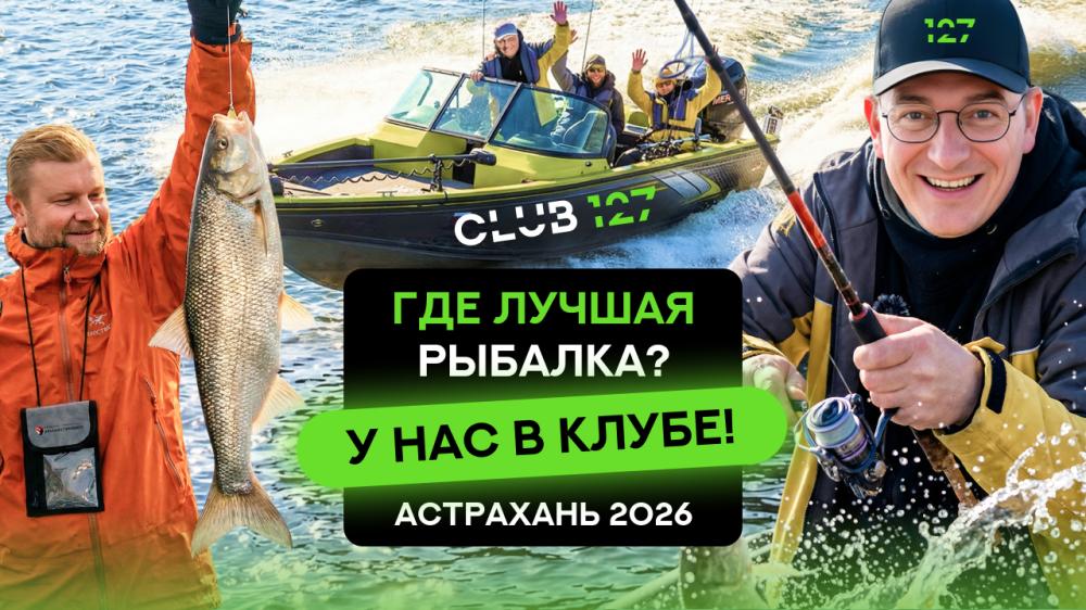 Где лучшая рыбалка? У нас в клубе! Астрахань 2026