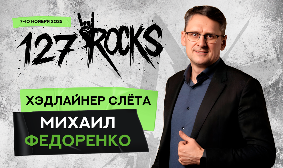 Хэдлайнер слёта клуба 127 — Михаил Федоренко
