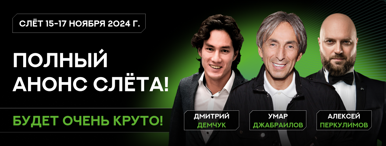 Наконец-то полный анонс слёта!