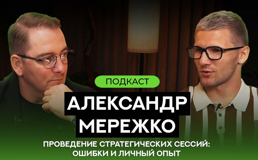 Клуб 127 Подкаст. Александр Мережко - проведение стратегических сессий: ошибки и личный опыт Клуб 127 Подкаст. Александр Мережко - проведение стратегических сессий: ошибки и личный опыт