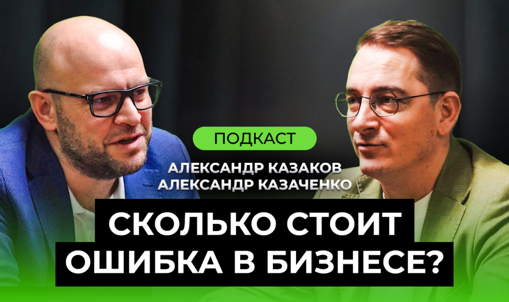 Подкаст Александр Казаченко - Сколько стоит ошибка в бизнесе?