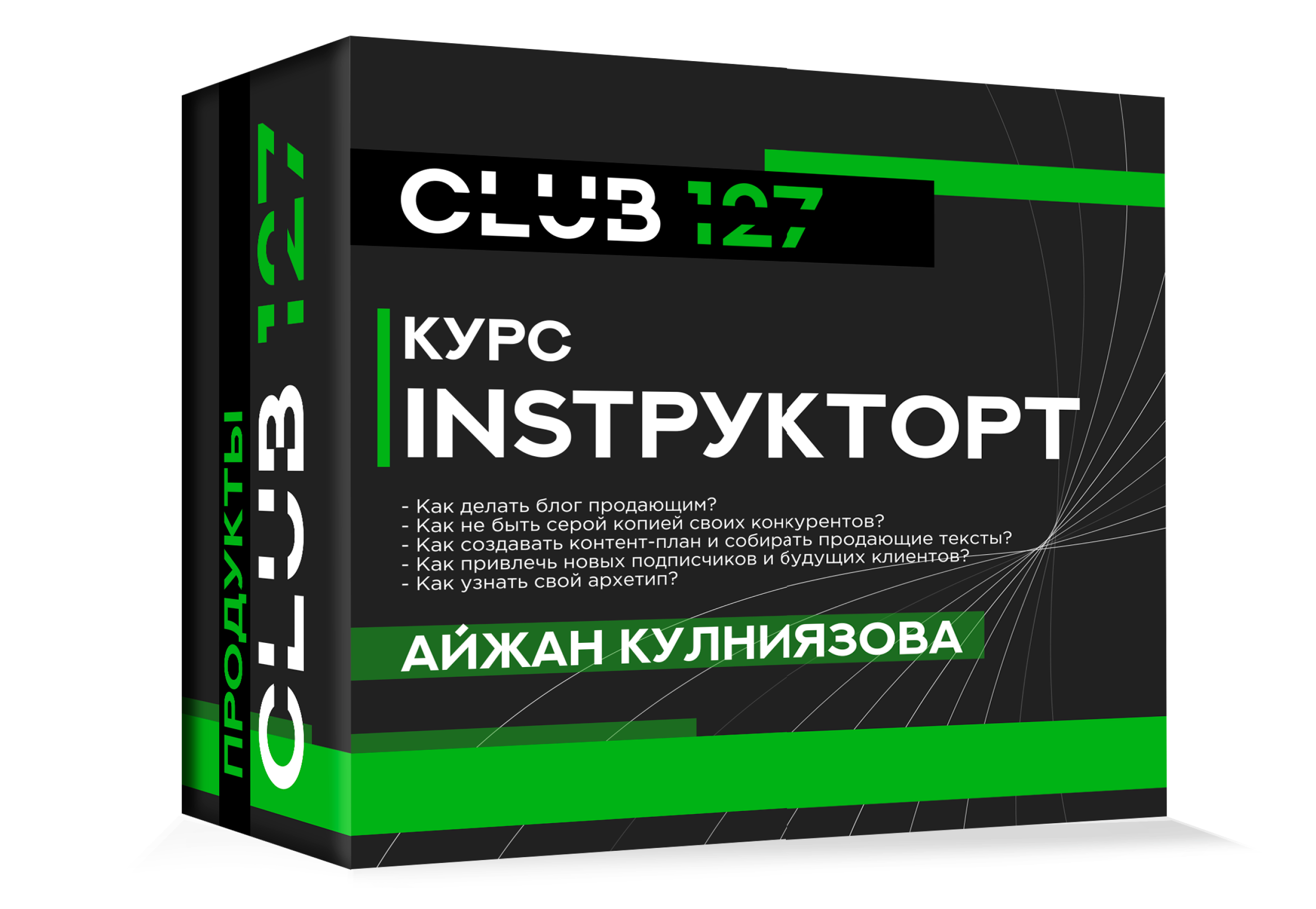 Курс «Айжан Кулниязова. INSTРУКТОРт»