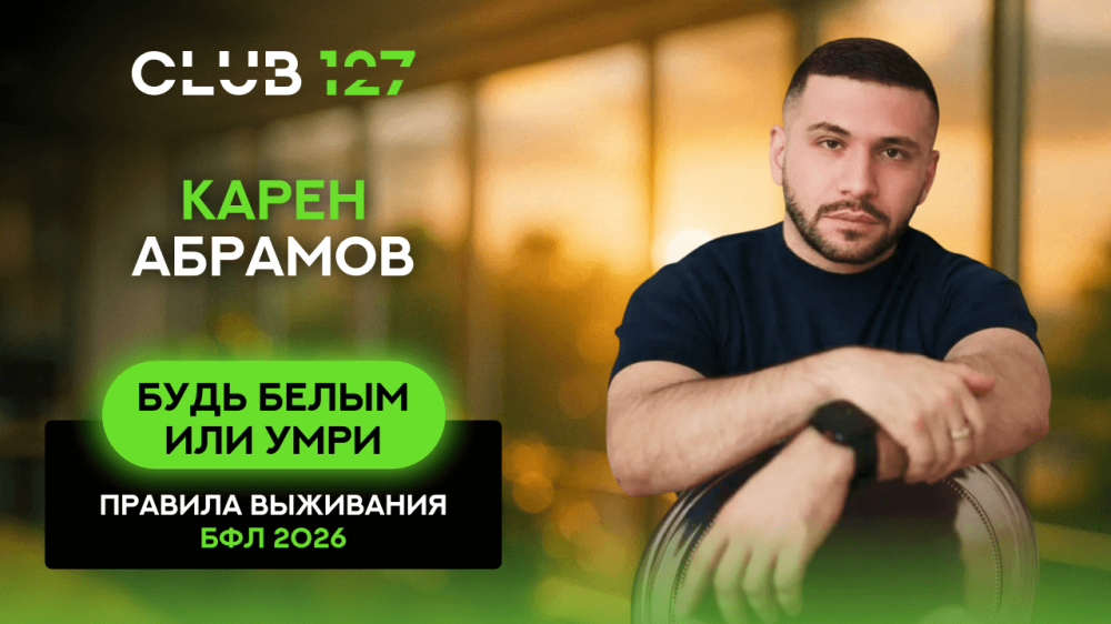 Карен Абрамов : «Будь белым или «умри» 