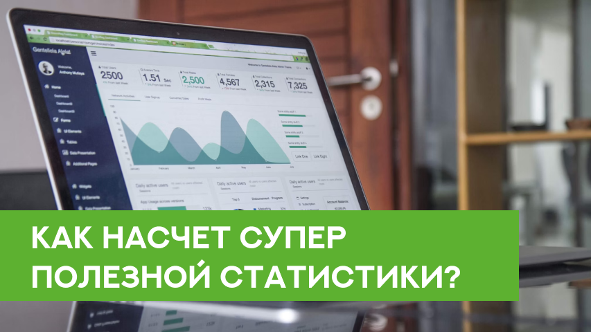 Как насчет СУПЕР ПОЛЕЗНОЙ статистики?