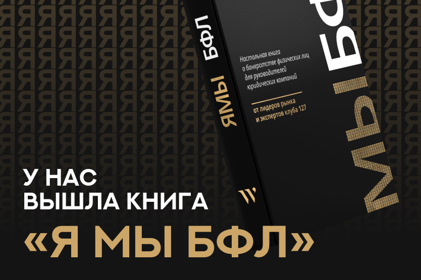 У нас вышла книга «Я МЫ БФЛ»