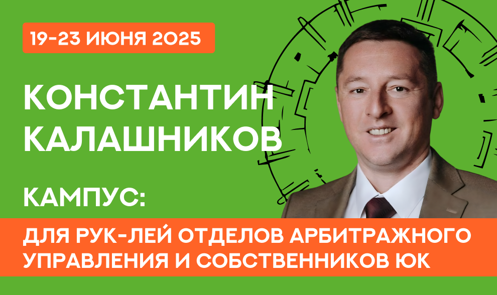  Константин Калашников - Кампус для рук-лей отделов Арбитражного Управления и СОБСТВЕННИКОВ ЮК