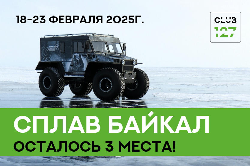 СПЛАВ БАЙКАЛ 18-23 февраля 2025г. Осталось 3 места!