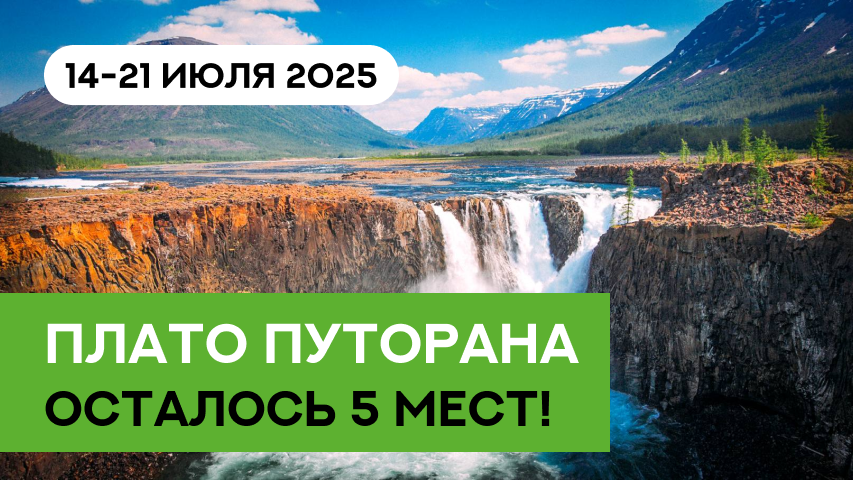 Плато Путорана — осталось 5 мест