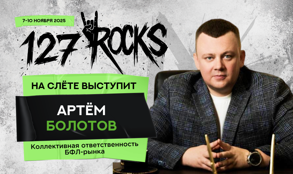 Спикер слёта Клуба 127 — Артём Болотов
