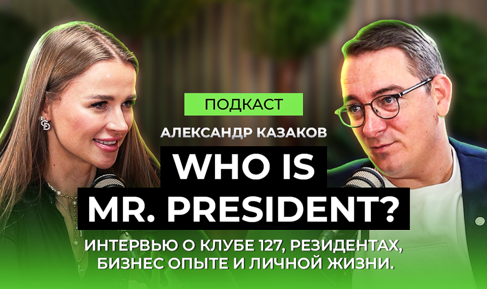 Who is Mr President? Интервью о клубе 127, резидентах, бизнес-опыте и личной жизни