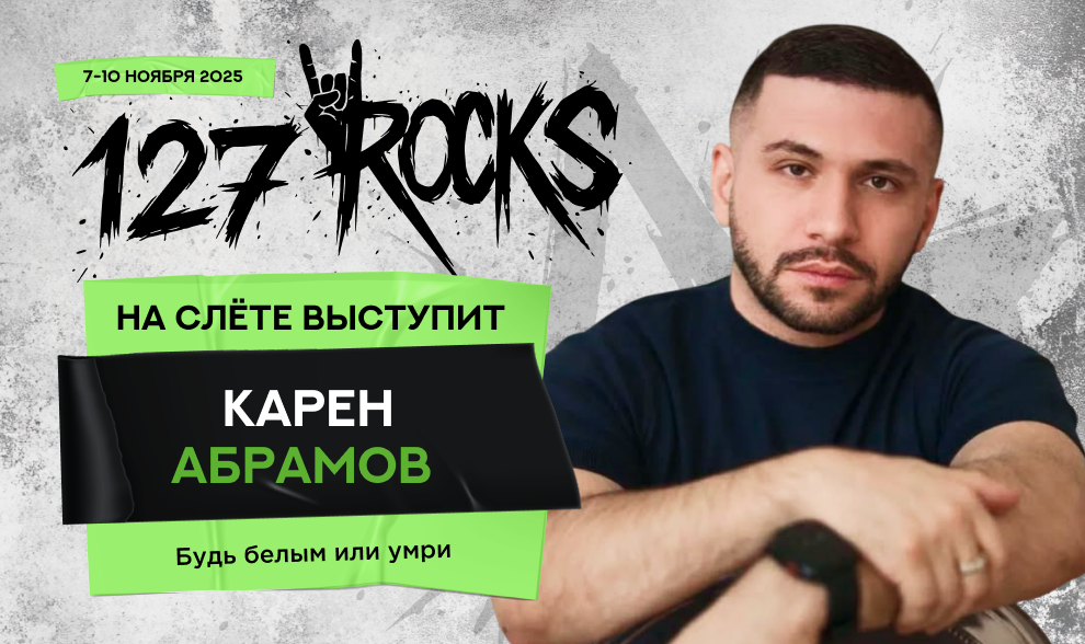 Следующий спикер слёта Клуба 127 —  Карен Абрамов