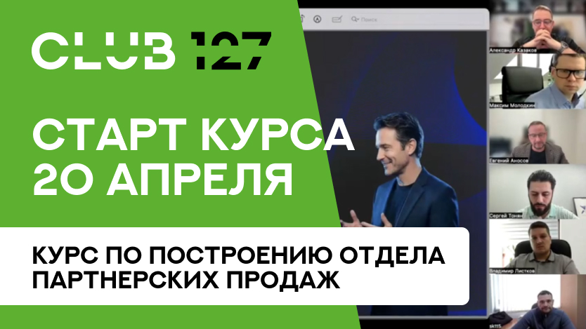 Курс по построению отдела партнерских продаж - пилится по плану!