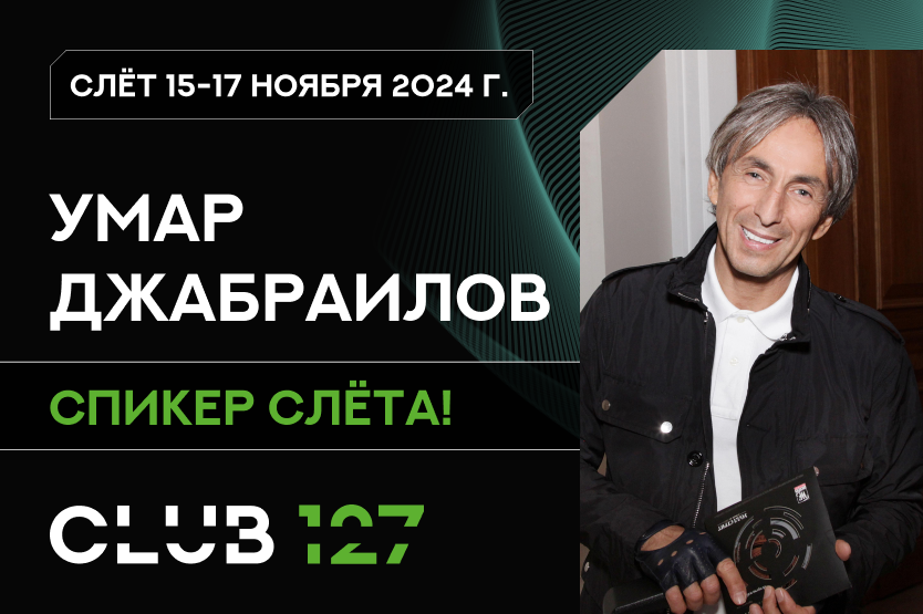 Умар Джабраилов станет одним из спикеров слёта клуба 127 в Сочи