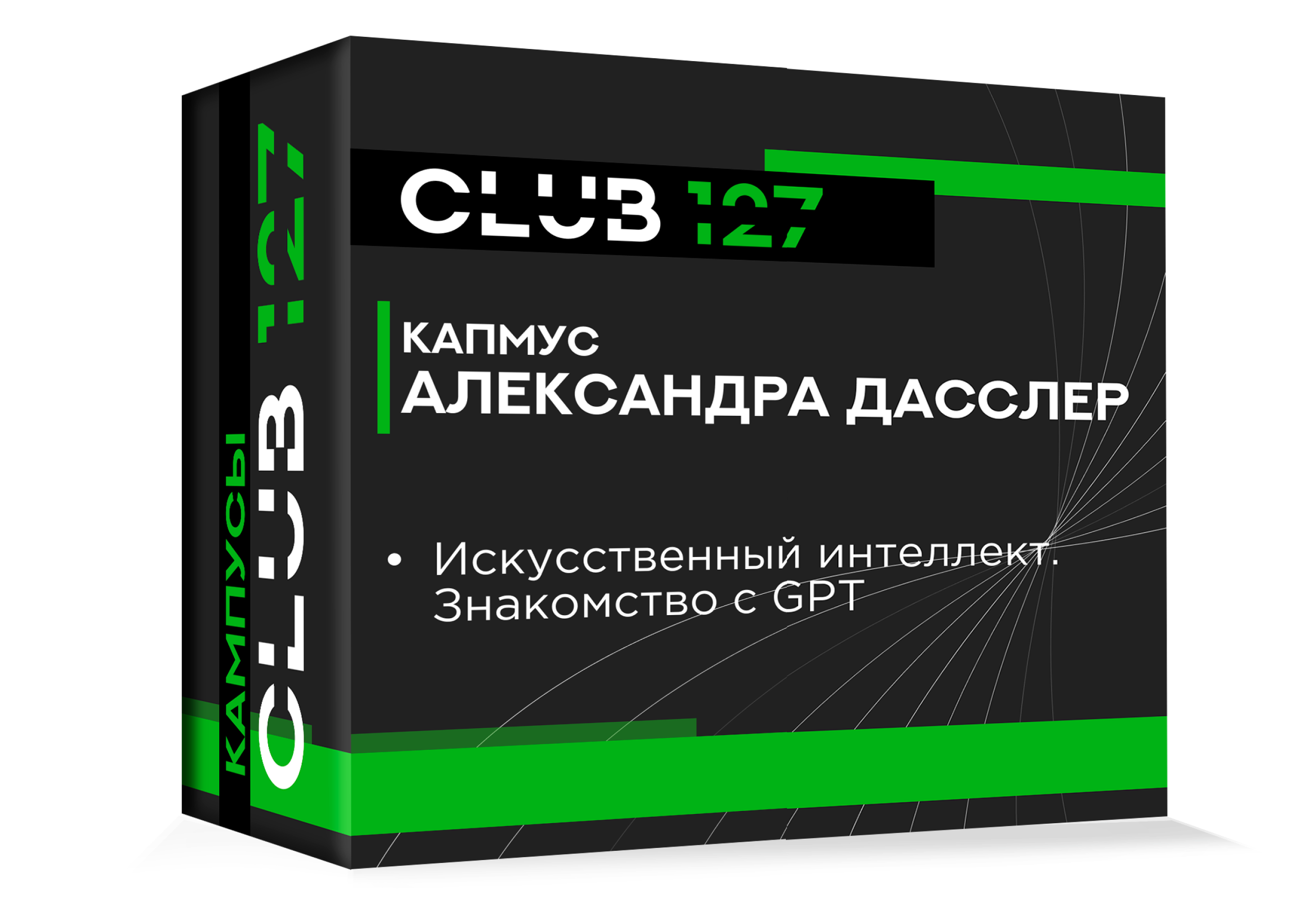Кампус № 9 - «Искусственный интеллект. Знакомство с GPT»