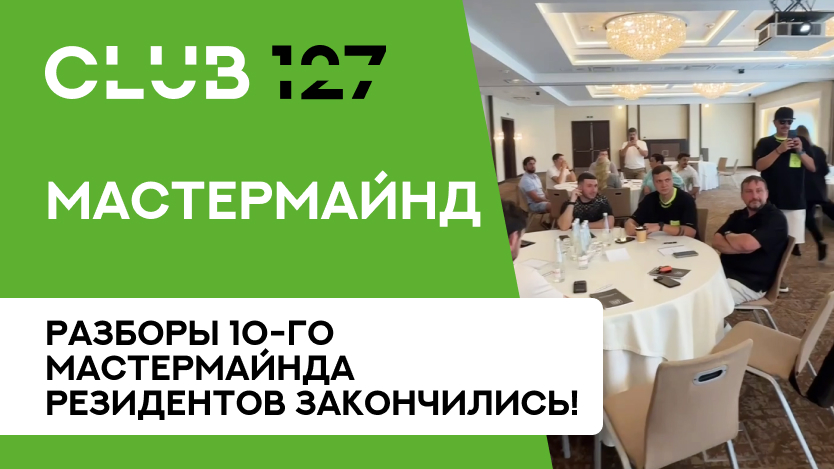 Разборы 10-го мастермайнда резидентов закончились