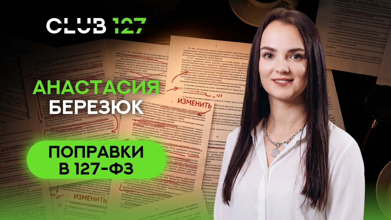 Поправки в ФЗ №127, спикер: Анастасия Березюк