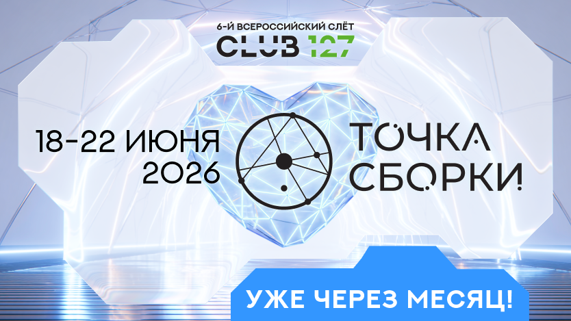 Через месяц мы уже встречаемся на Pre-party слёта Клуба 127