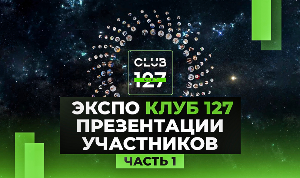 В ноябре на СЛЁТЕ КЛУБА 127 был протестирован новый формат - ЭКСПО!