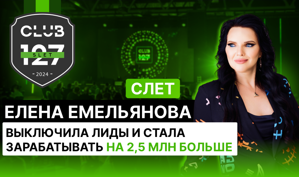 Елена Емельянова: Выключила лиды и стала зарабатывать на 2,5 млн больше Елена Емельянова: Выключила лиды и стала зарабатывать на 2,5 млн больше