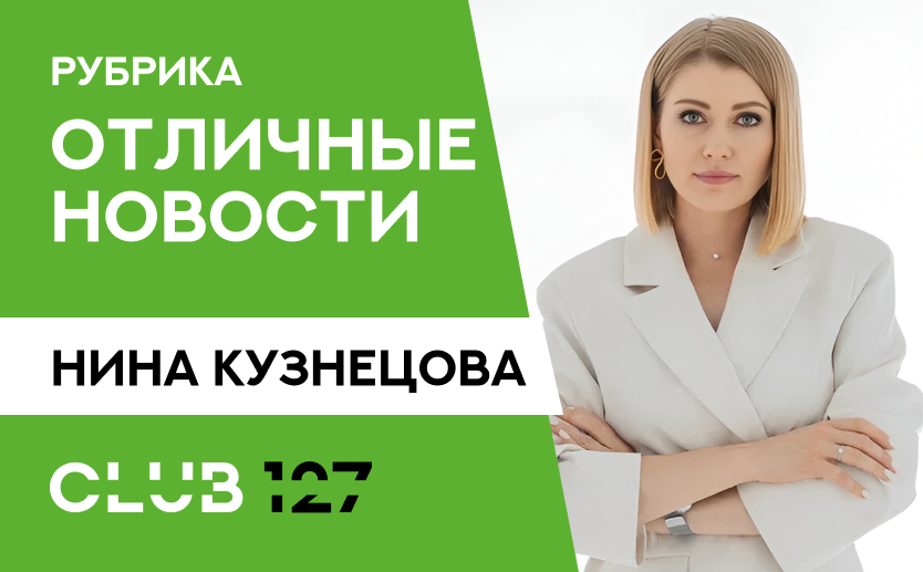 РУБРИКА ОТЛИЧНЫЕ НОВОСТИ!