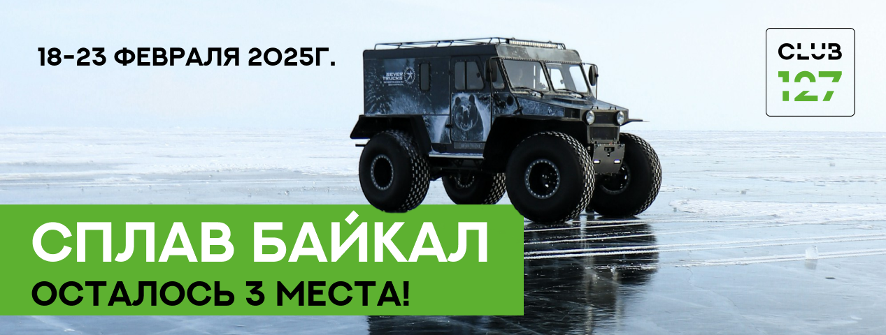 СПЛАВ БАЙКАЛ 18-23 февраля 2025г. Осталось 3 места!