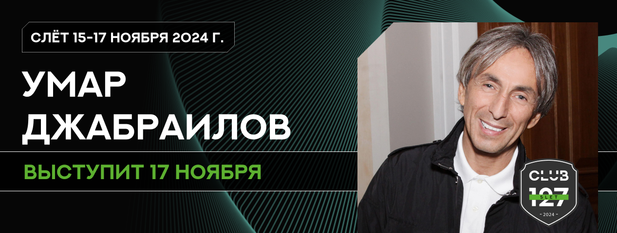 Умар Джабраилов станет одним из спикеров слёта клуба 127 в Сочи