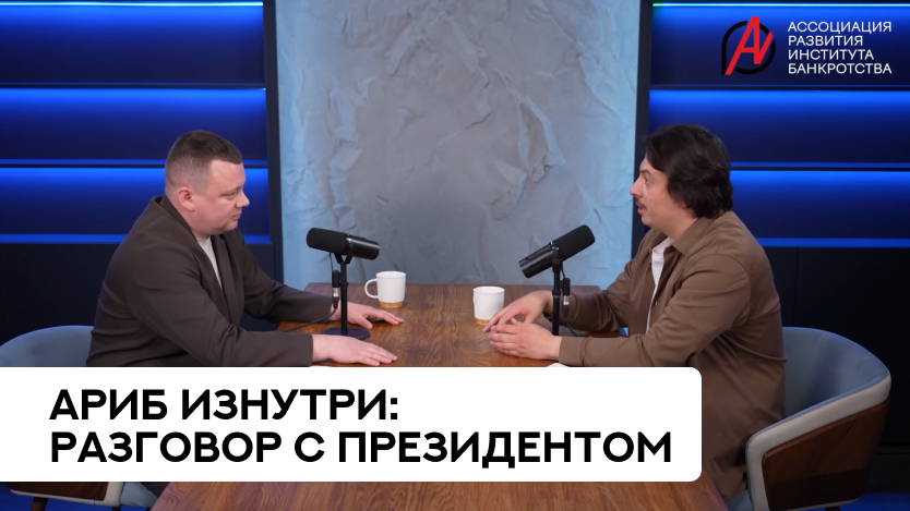 АРИБ изнутри: разговор с президентом