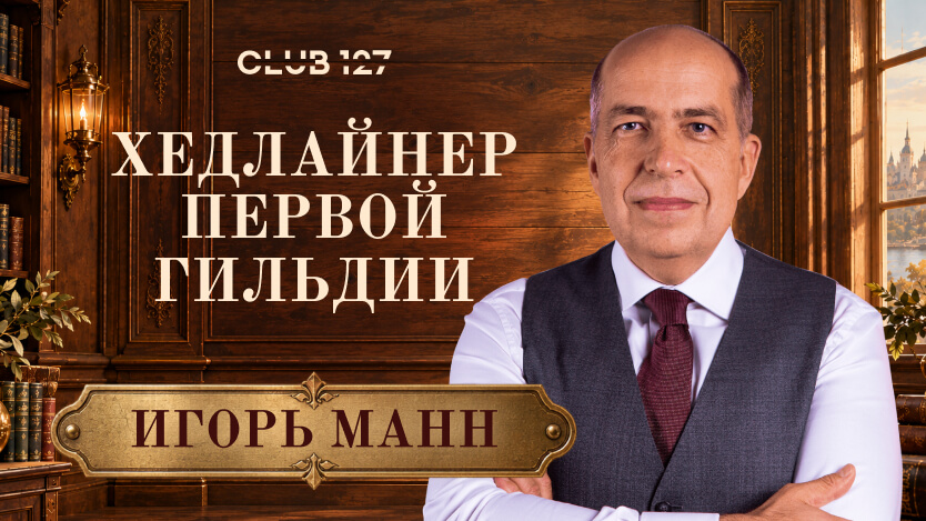 Игорь Манн — хедлайнер «Первой гильдии»
