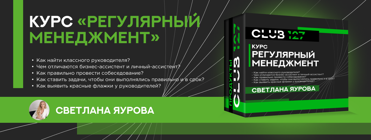 Курс «Светлана Яурова. Регулярный менеджмент»