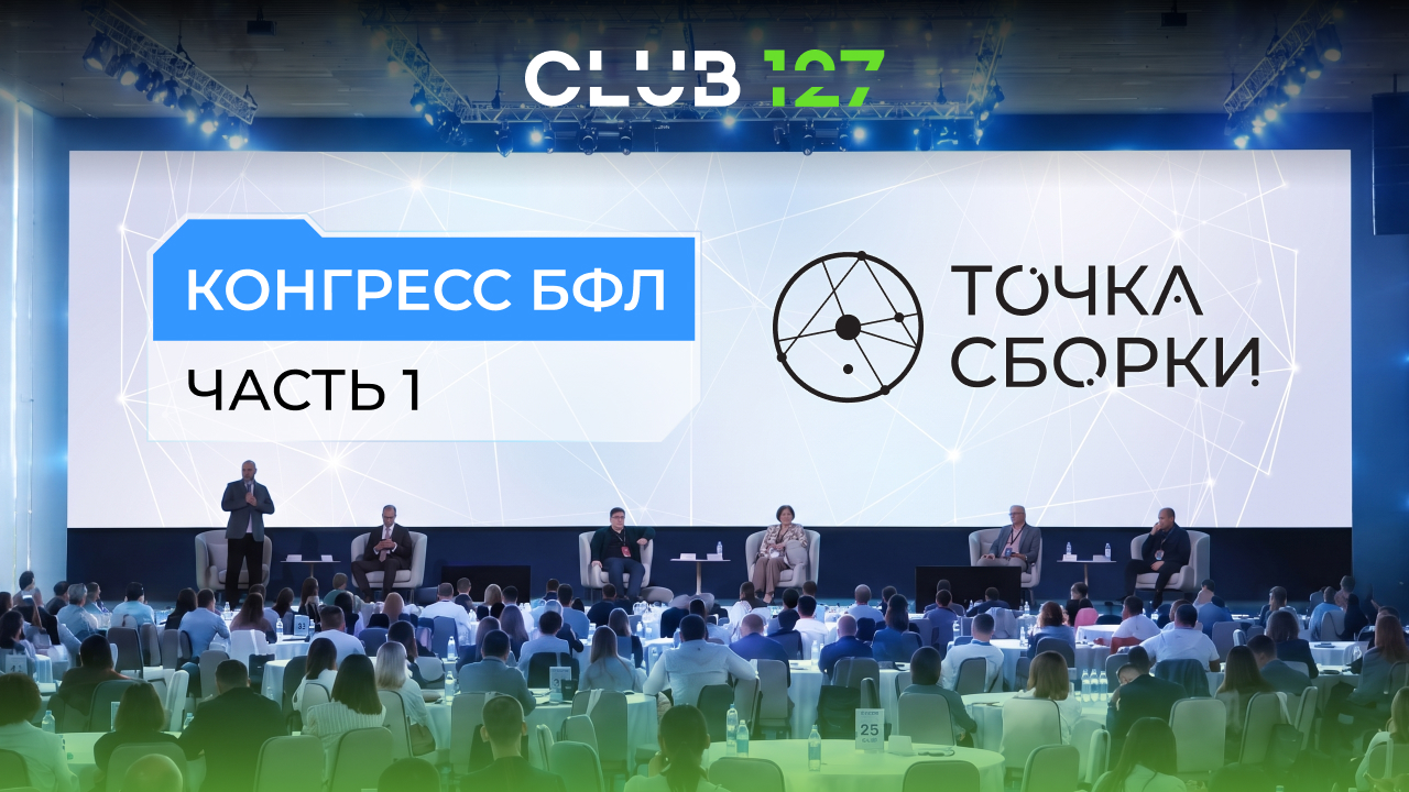 СЛЁТ КЛУБА 127 «КОНГРЕСС. Часть 1»