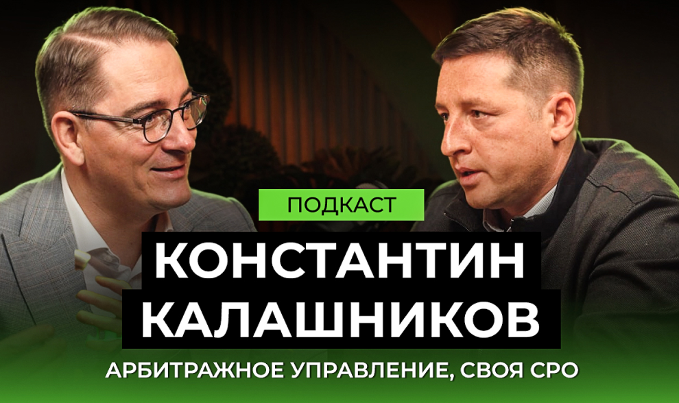 Подкаст Константин Калашников