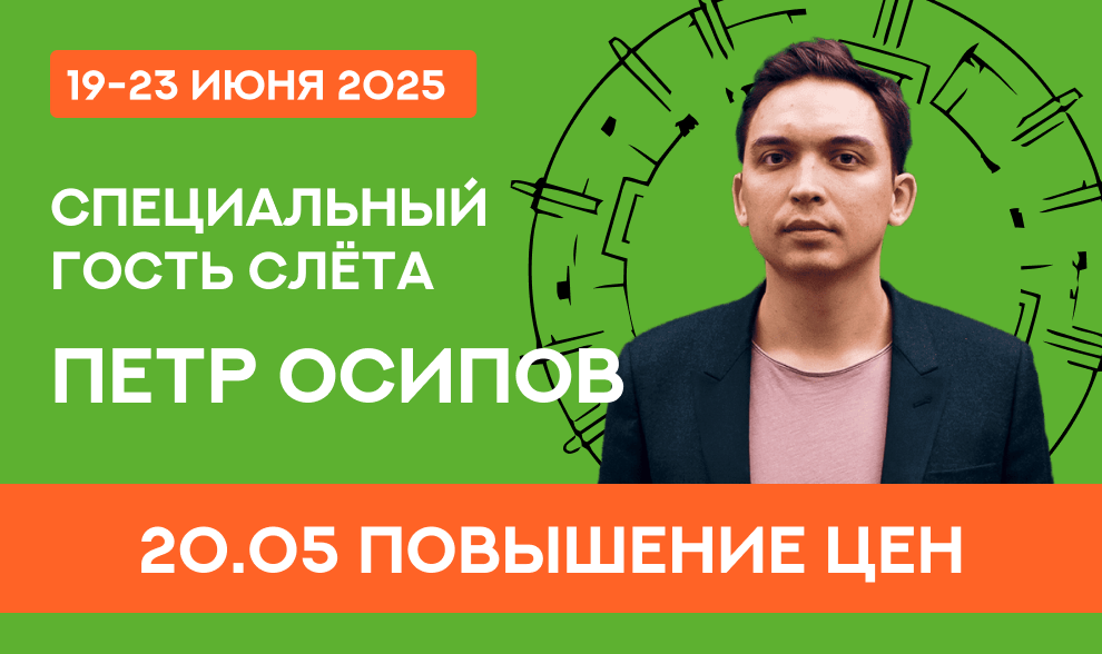 Петр Осипов - специальный гость IV Всероссийского слёта клуба 127 Петр Осипов - специальный гость IV Всероссийского слёта клуба 127