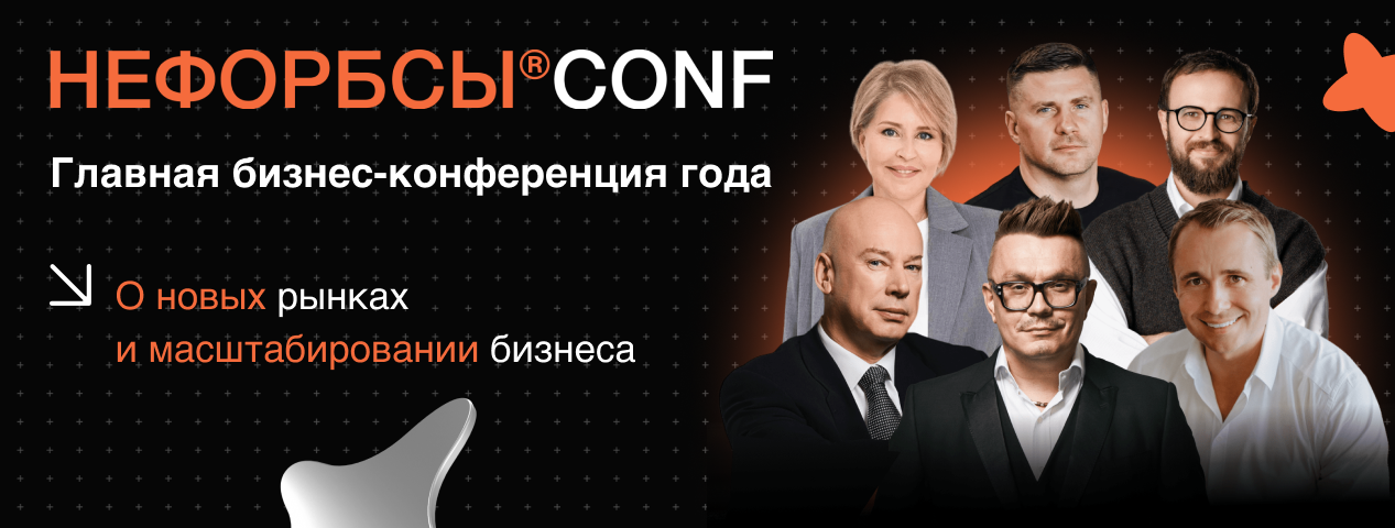 НЕФОРБСЫ — главная бизнес-конференция года! НЕФОРБСЫ — главная бизнес-конференция года!