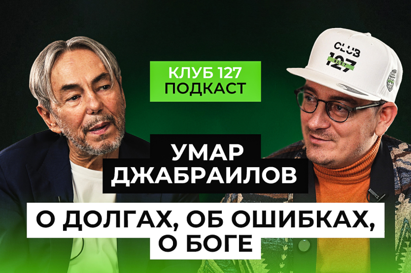 Впервые на канале клуба 127 — УМАР ДЖАБРАИЛОВ!