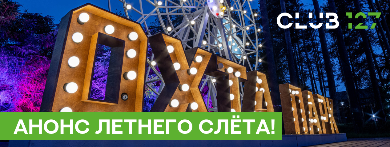 Тема летнего слёта: СТРАТЕГИЯ!