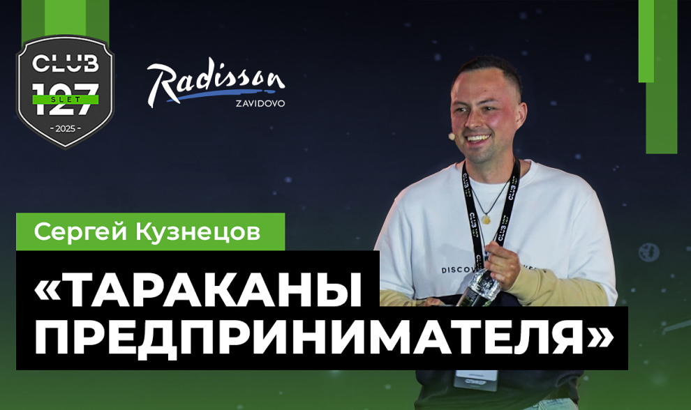Сергей Кузнецов — "Тараканы Предпринимателя"