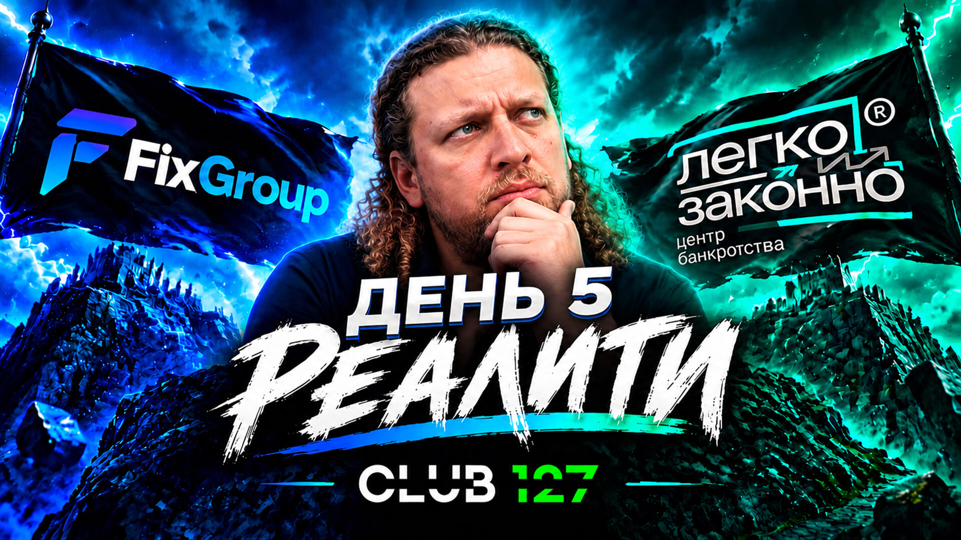 Новая серия реалити: день пятый — и он снова пошёл не по плану.