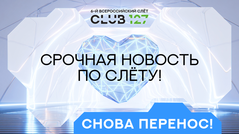 СРОЧНАЯ НОВОСТЬ ПО СЛЁТУ! Снова перенос