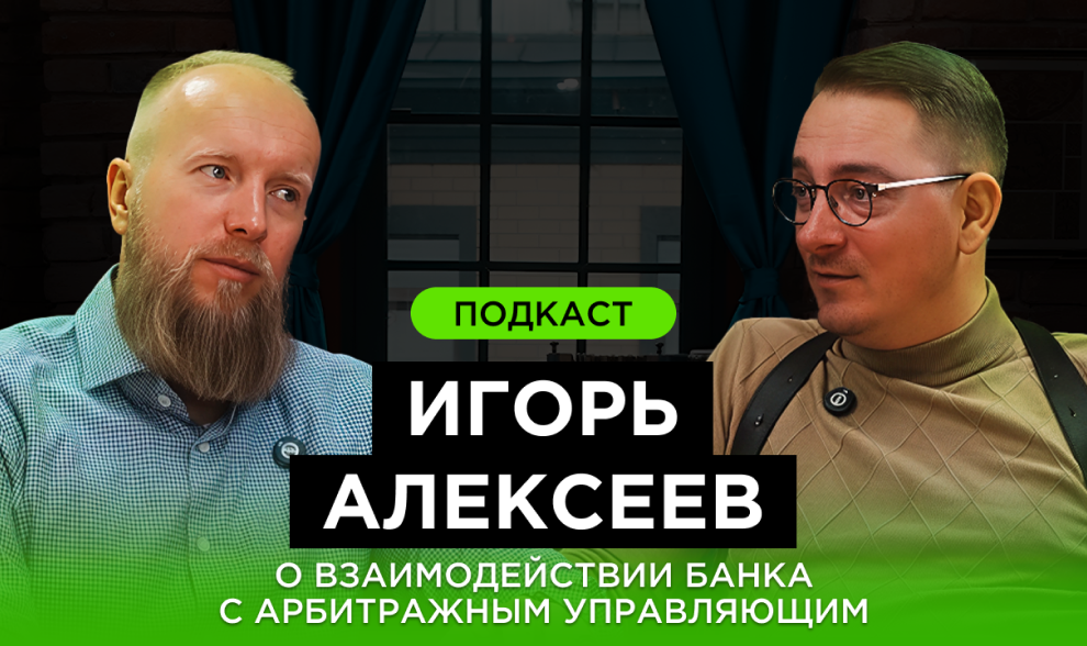 Подкаст. Игорь Алексеев - о взаимодействии банка с арбитражным управляющим.